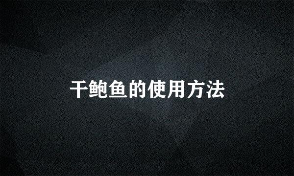 干鲍鱼的使用方法