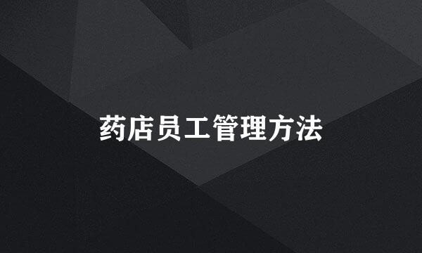 药店员工管理方法