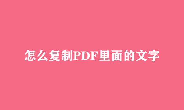 怎么复制PDF里面的文字