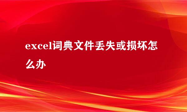 excel词典文件丢失或损坏怎么办