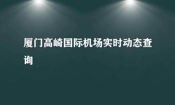 厦门高崎国际机场实时动态查询