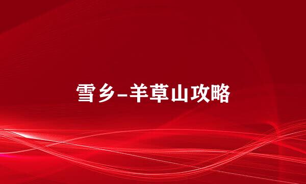 雪乡-羊草山攻略