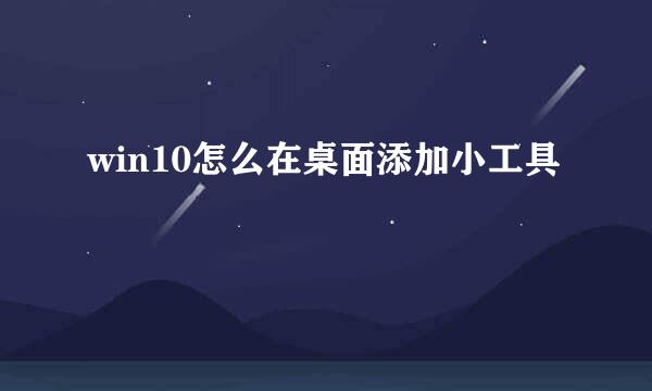 win10怎么在桌面添加小工具