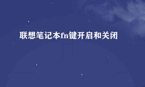 联想笔记本fn键开启和关闭