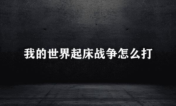 我的世界起床战争怎么打
