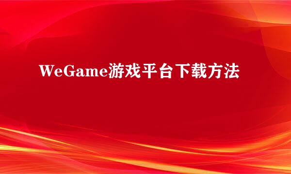 WeGame游戏平台下载方法