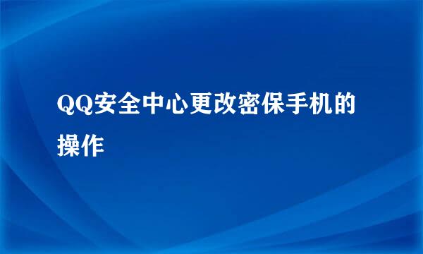 QQ安全中心更改密保手机的操作