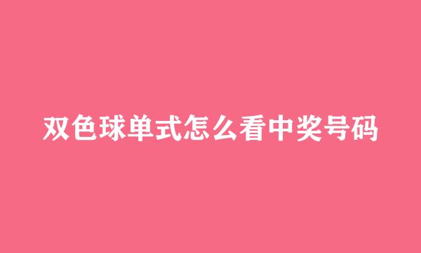 双色球单式怎么看中奖号码