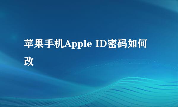 苹果手机Apple ID密码如何改