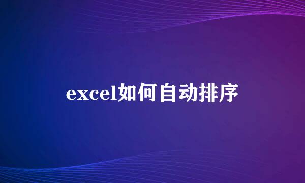 excel如何自动排序
