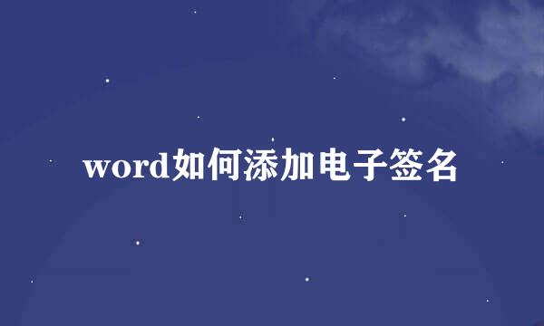 word如何添加电子签名