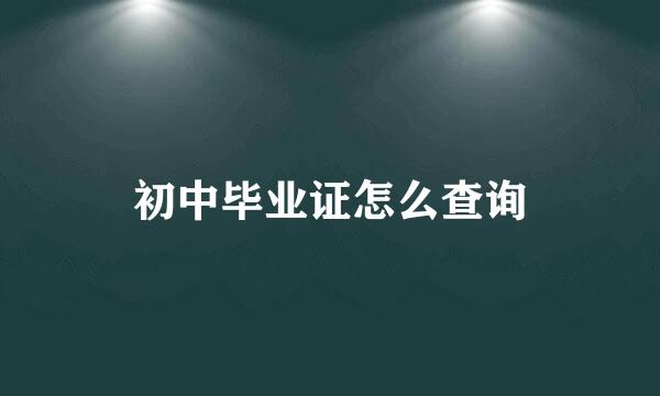 初中毕业证怎么查询