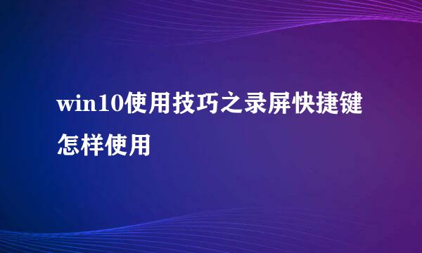 win10使用技巧之录屏快捷键怎样使用