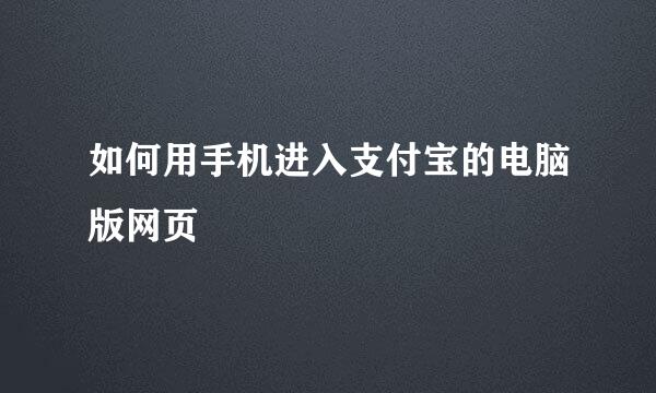 如何用手机进入支付宝的电脑版网页