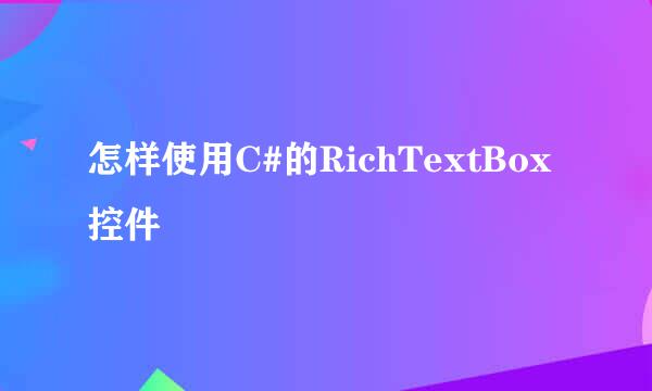怎样使用C#的RichTextBox控件