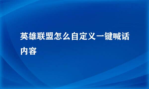 英雄联盟怎么自定义一键喊话内容