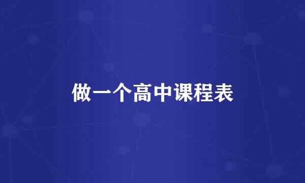 做一个高中课程表