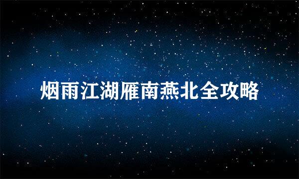 烟雨江湖雁南燕北全攻略