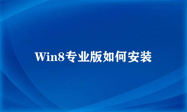 Win8专业版如何安装