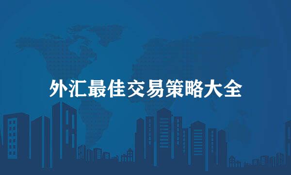 外汇最佳交易策略大全