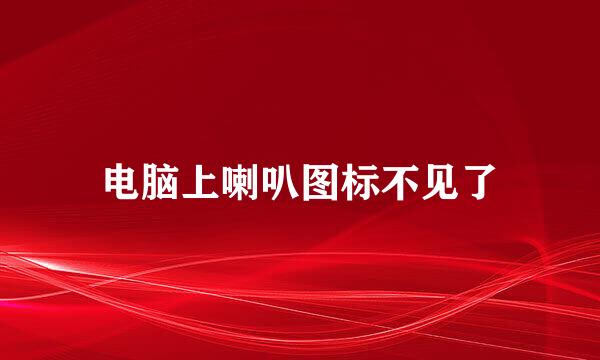 电脑上喇叭图标不见了