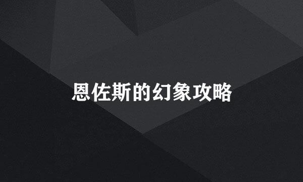 恩佐斯的幻象攻略