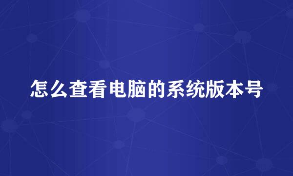 怎么查看电脑的系统版本号