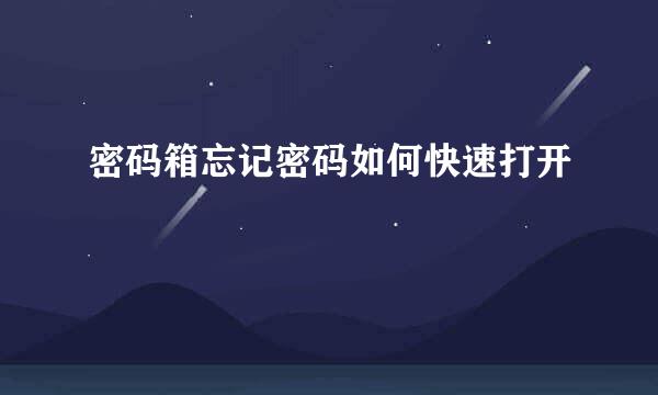 密码箱忘记密码如何快速打开