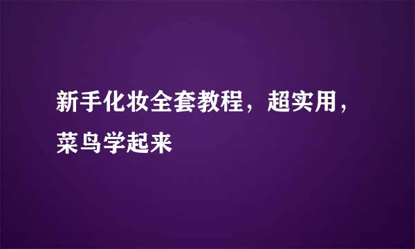 新手化妆全套教程，超实用，菜鸟学起来