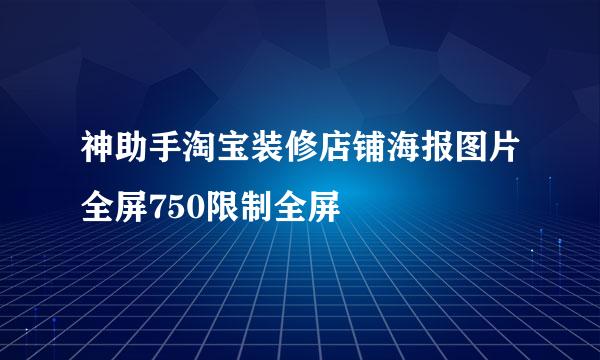 神助手淘宝装修店铺海报图片全屏750限制全屏