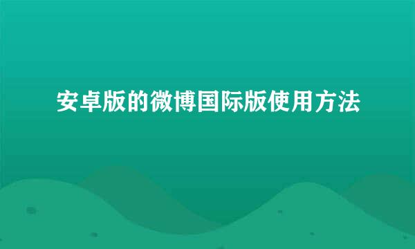 安卓版的微博国际版使用方法