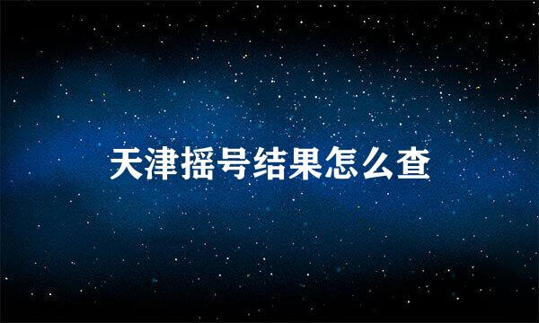 天津摇号结果怎么查