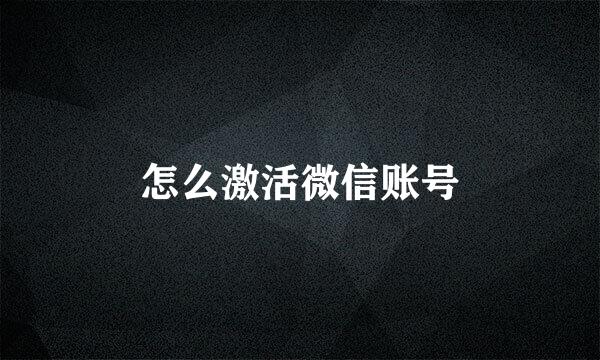 怎么激活微信账号