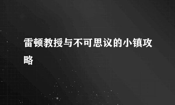 雷顿教授与不可思议的小镇攻略
