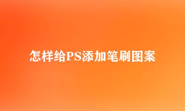 怎样给PS添加笔刷图案