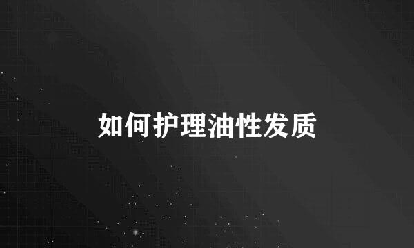 如何护理油性发质