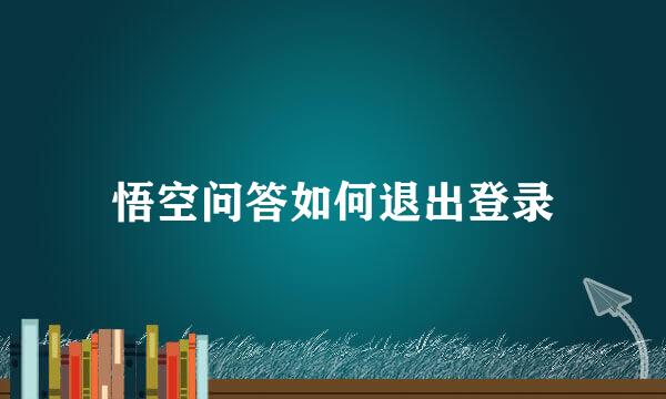 悟空问答如何退出登录