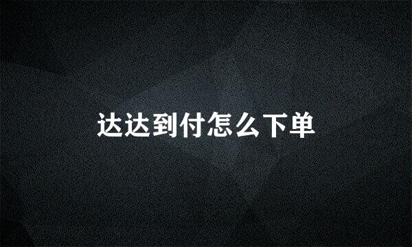 达达到付怎么下单