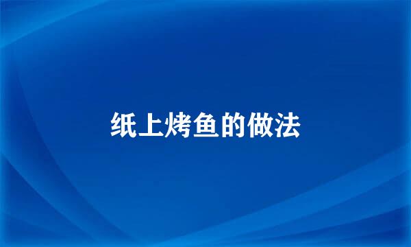 纸上烤鱼的做法