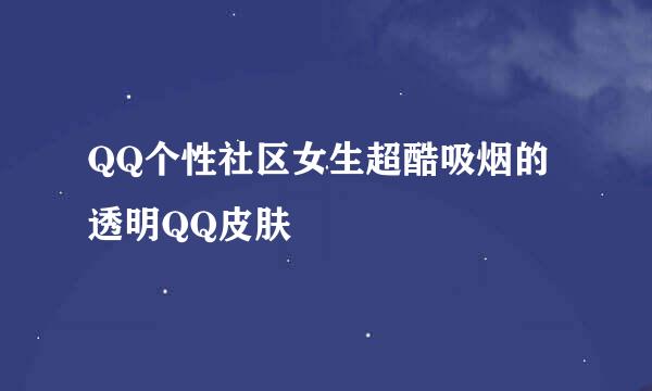 QQ个性社区女生超酷吸烟的透明QQ皮肤