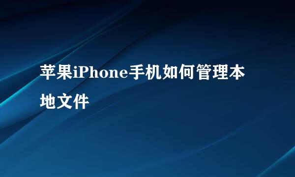 苹果iPhone手机如何管理本地文件