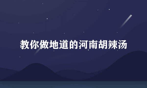 教你做地道的河南胡辣汤