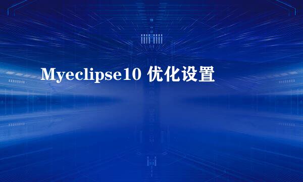 Myeclipse10 优化设置
