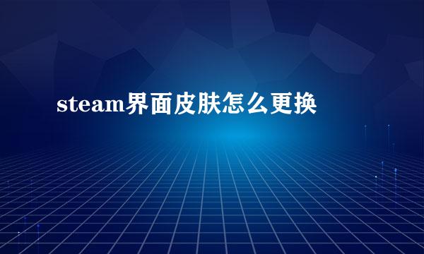 steam界面皮肤怎么更换