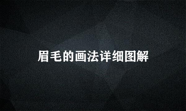 眉毛的画法详细图解