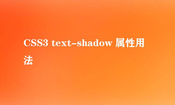 CSS3 text-shadow 属性用法