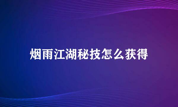 烟雨江湖秘技怎么获得