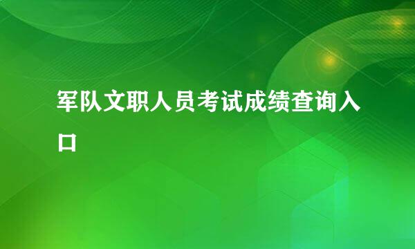 军队文职人员考试成绩查询入口