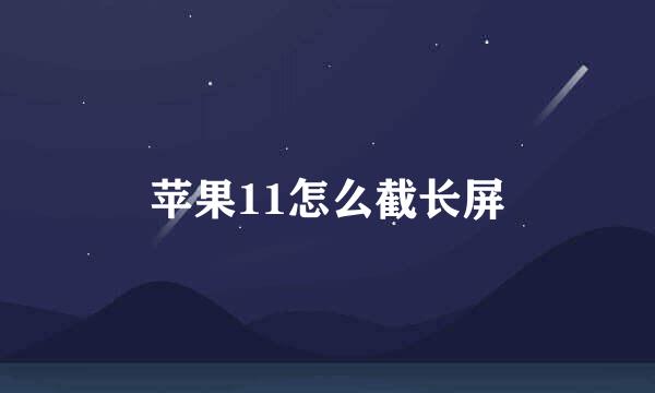 苹果11怎么截长屏
