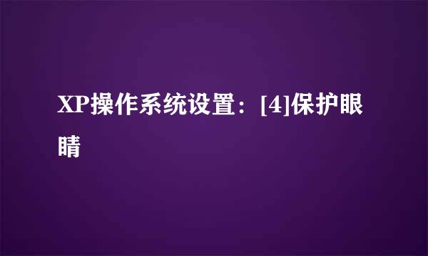 XP操作系统设置：[4]保护眼睛